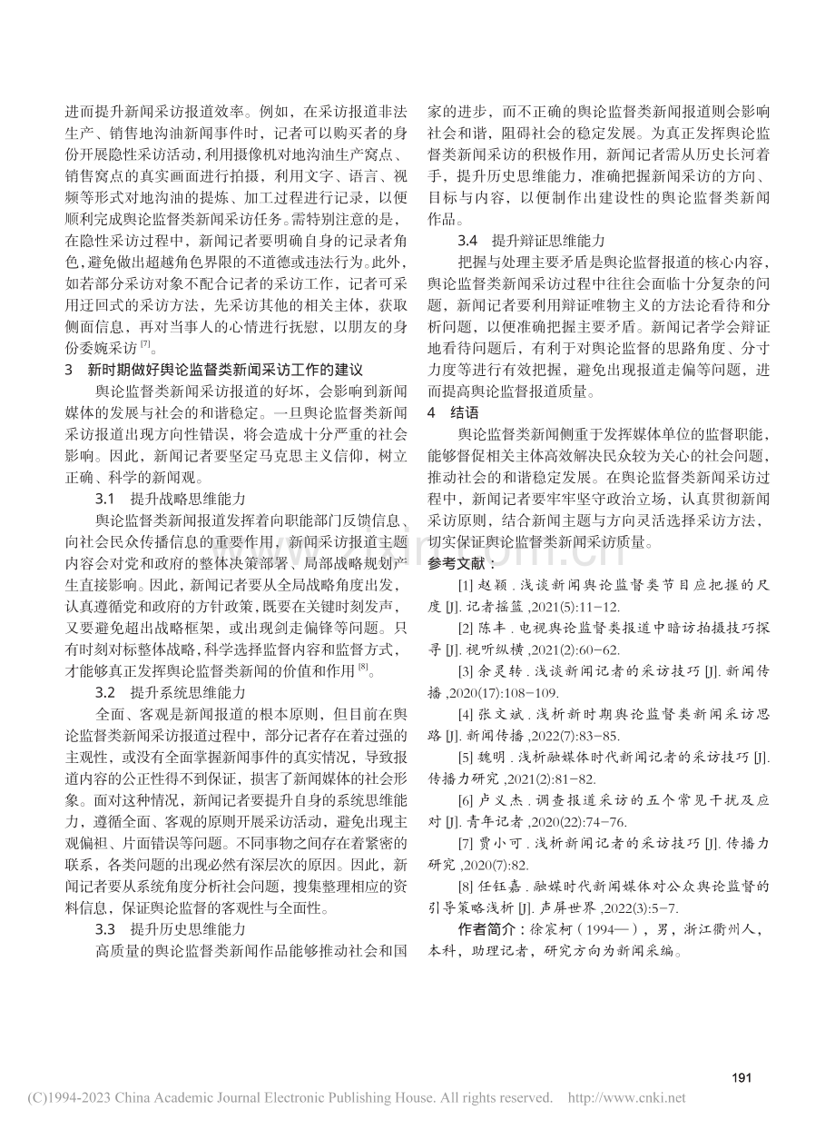 舆论监督类新闻记者的采访技巧探析_徐宸柯.pdf_第3页