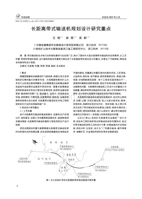 长距离带式输送机规划设计研究重点_王晗.pdf