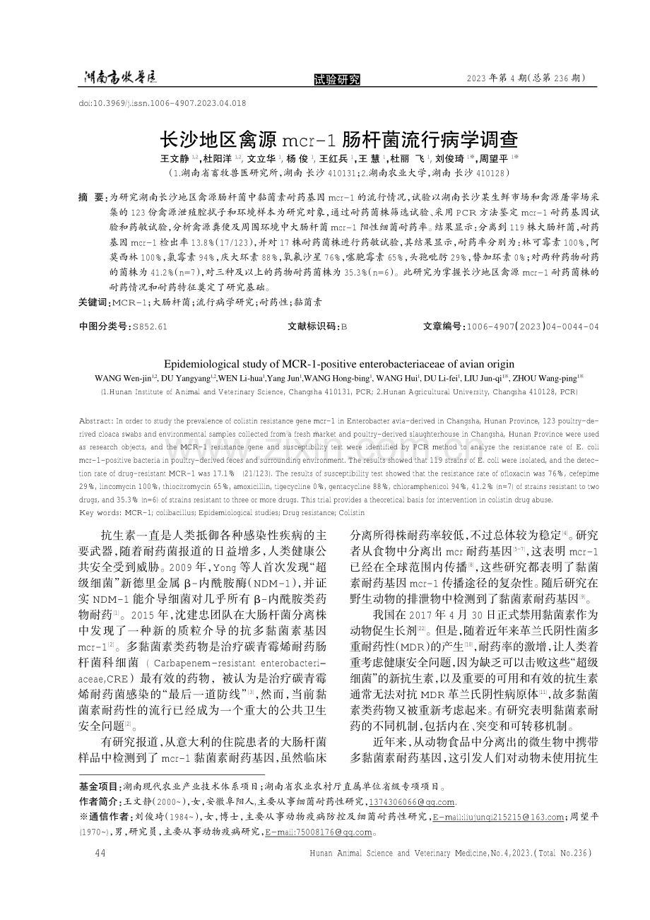 长沙地区禽源mcr-1肠杆菌流行病学调查.pdf_第1页