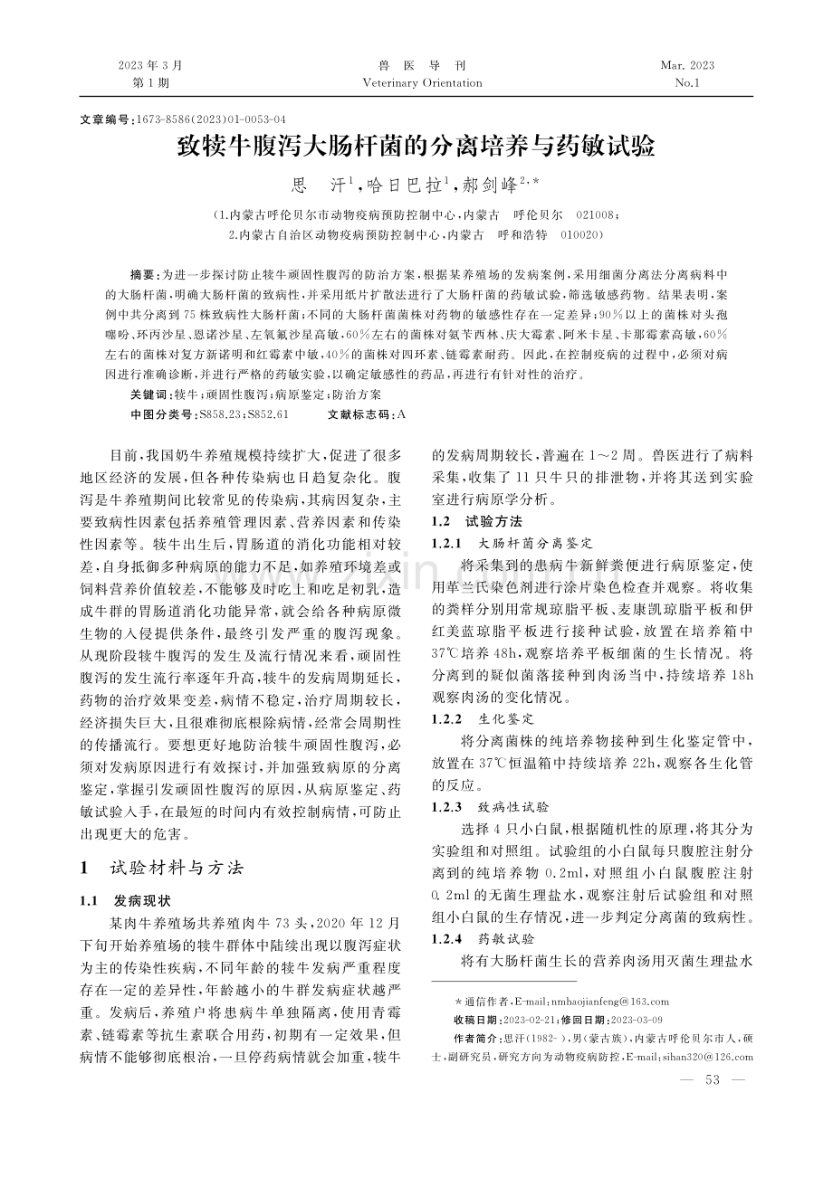 致犊牛腹泻大肠杆菌的分离培养与药敏试验_思汗.pdf_第1页