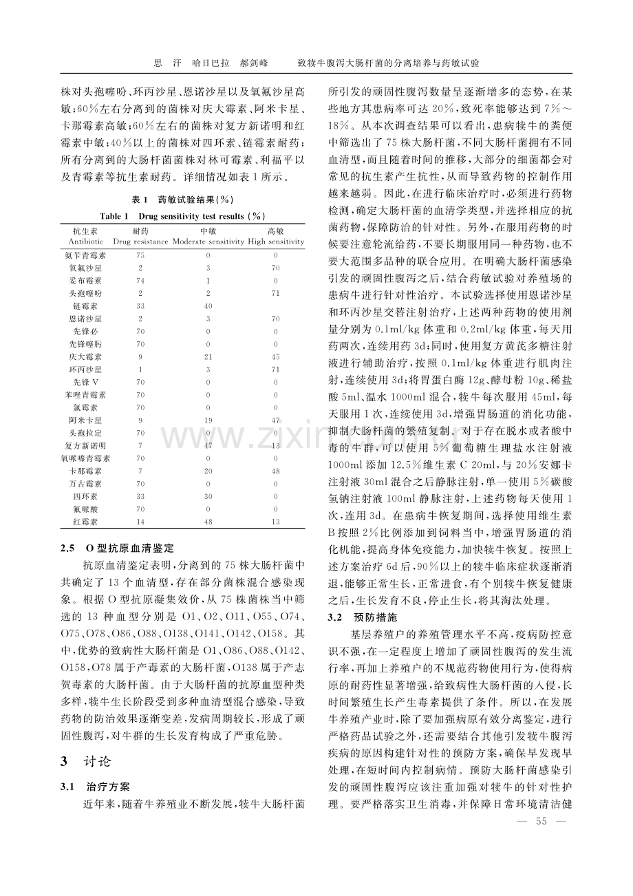 致犊牛腹泻大肠杆菌的分离培养与药敏试验_思汗.pdf_第3页