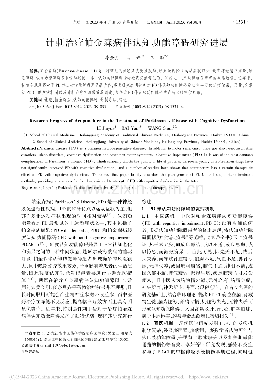 针刺治疗帕金森病伴认知功能障碍研究进展_李金月.pdf_第1页