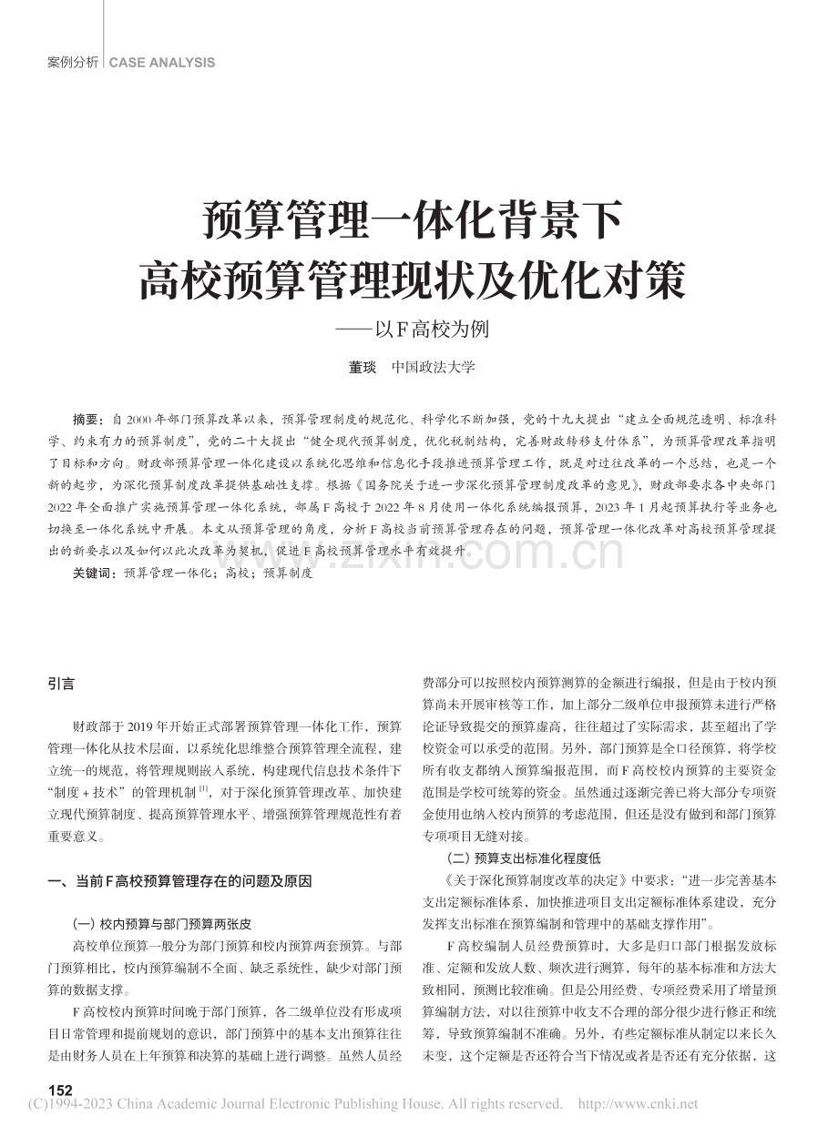 预算管理一体化背景下高校预...及优化对策——以F高校为例_董琰.pdf_第1页