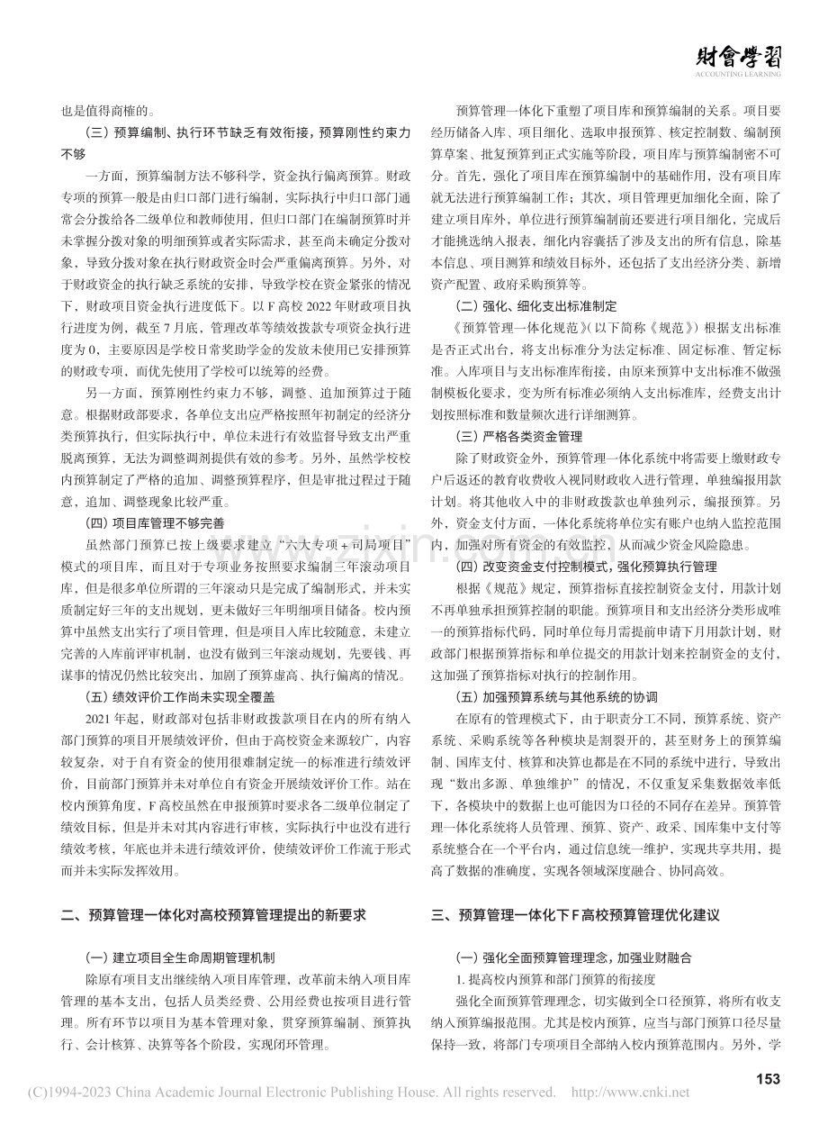 预算管理一体化背景下高校预...及优化对策——以F高校为例_董琰.pdf_第2页