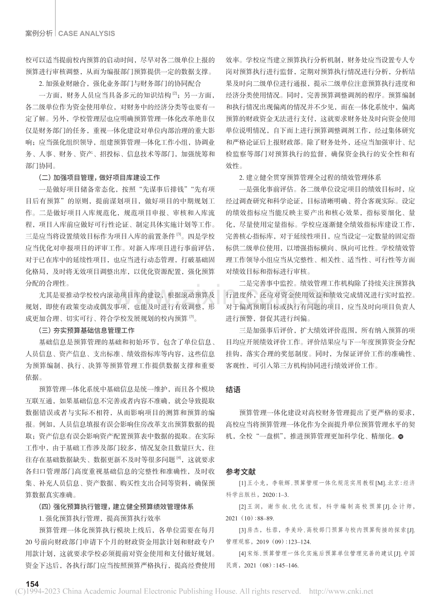 预算管理一体化背景下高校预...及优化对策——以F高校为例_董琰.pdf_第3页