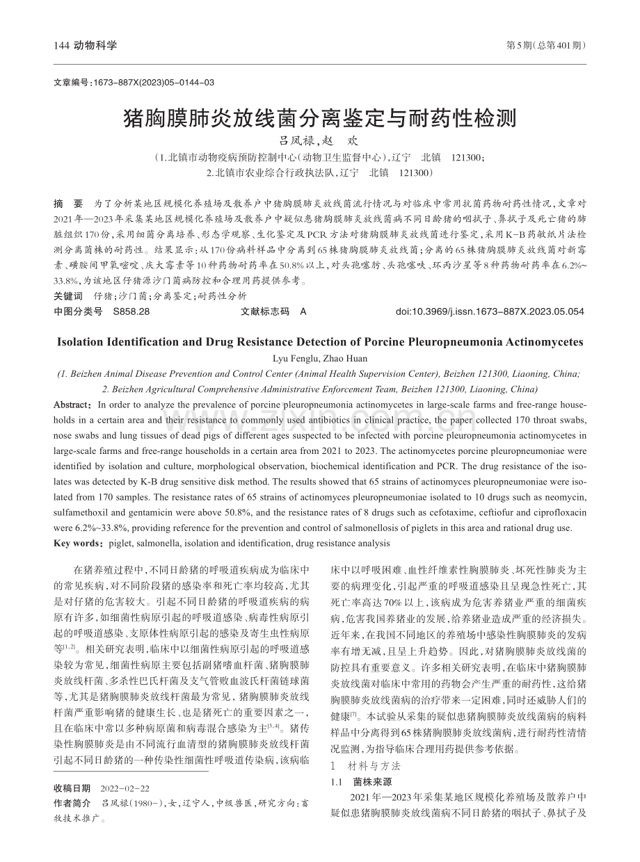 猪胸膜肺炎放线菌分离鉴定与耐药性检测_吕凤禄.pdf_第1页