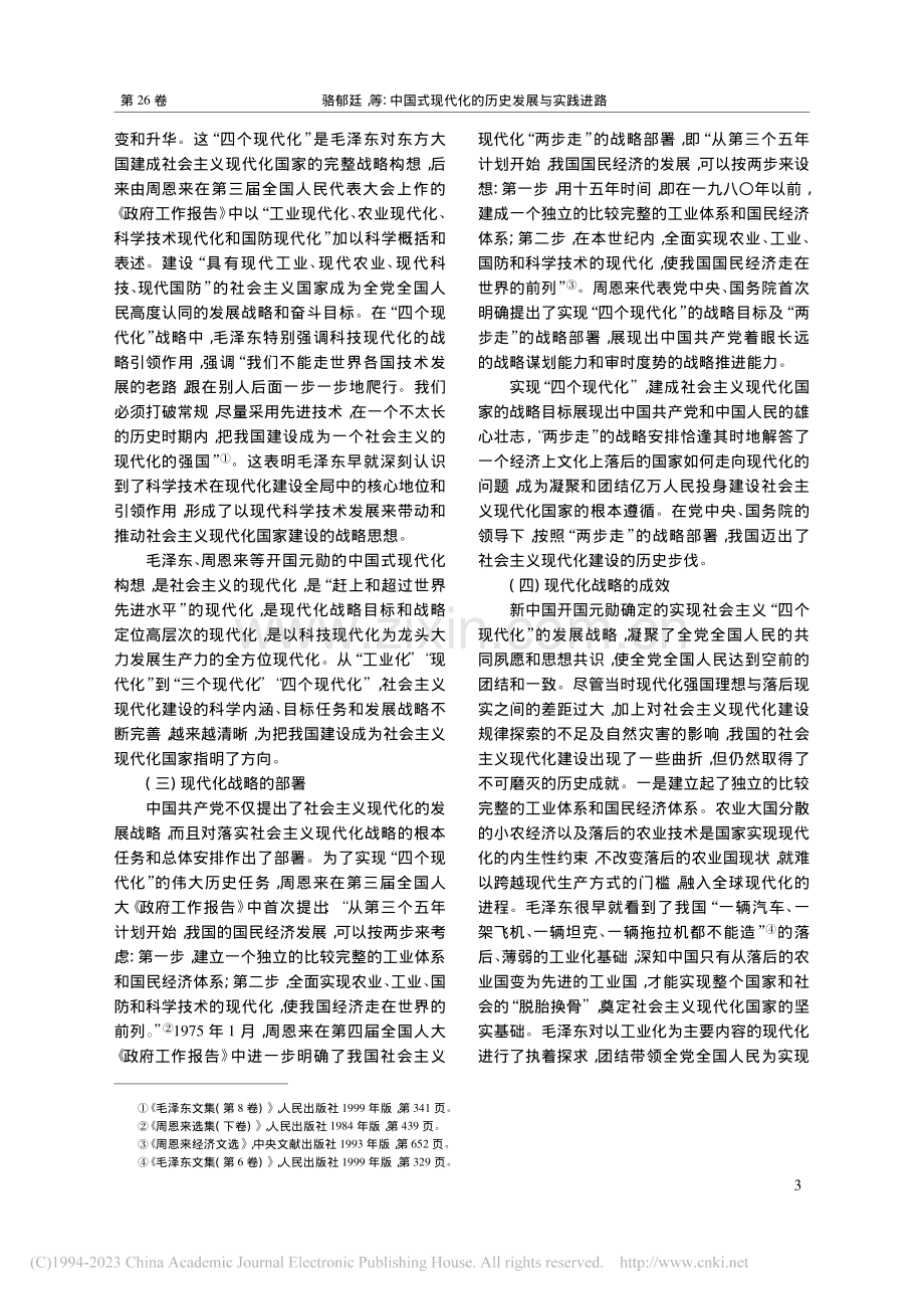 中国式现代化的历史发展与实践进路_骆郁廷.pdf_第3页