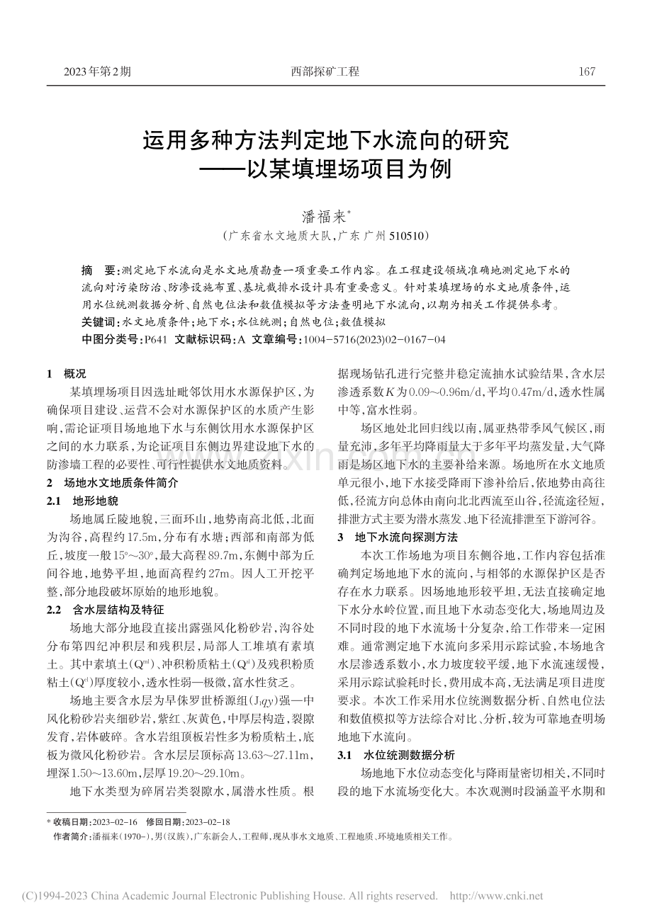 运用多种方法判定地下水流向...研究——以某填埋场项目为例_潘福来.pdf_第1页