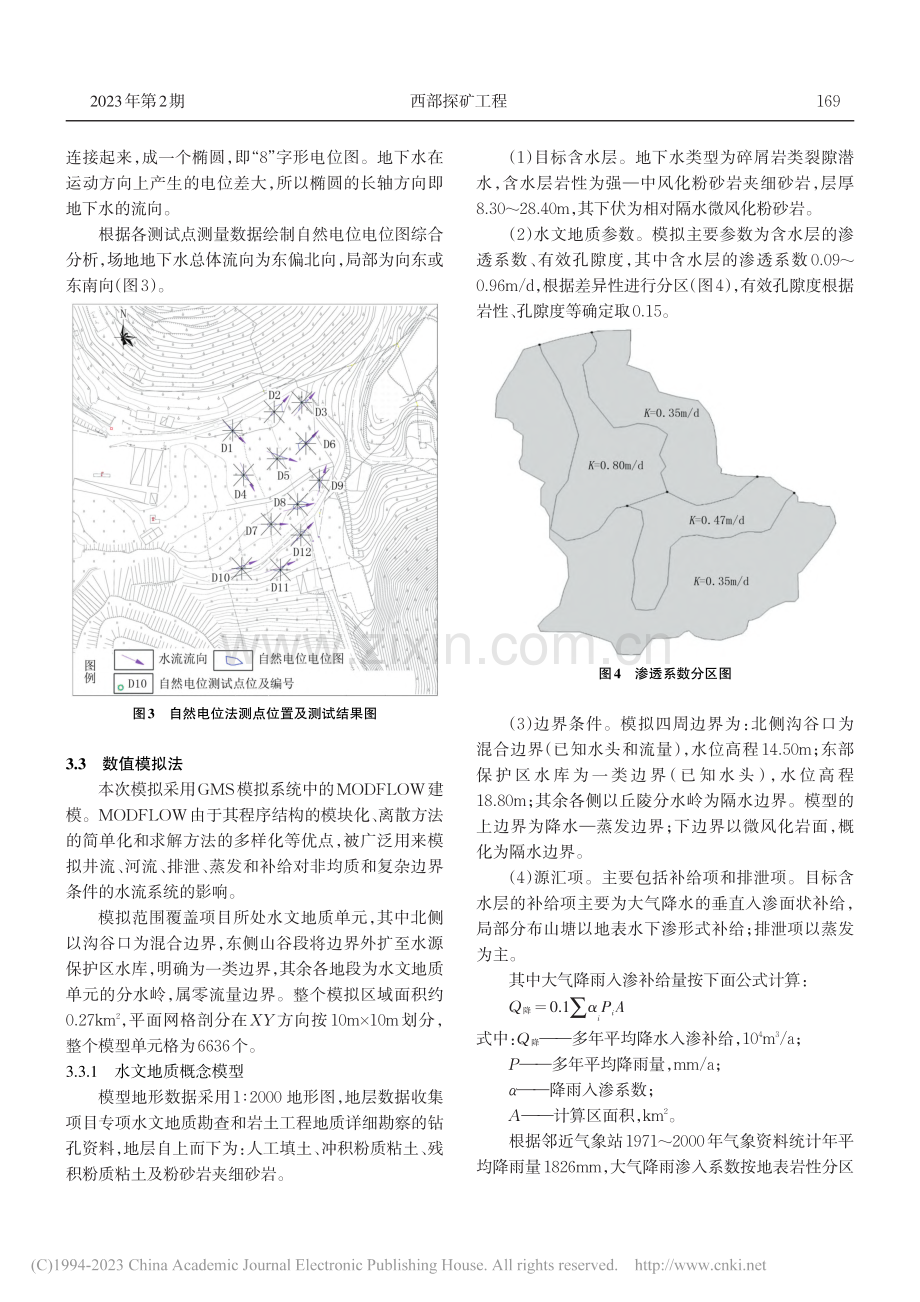 运用多种方法判定地下水流向...研究——以某填埋场项目为例_潘福来.pdf_第3页