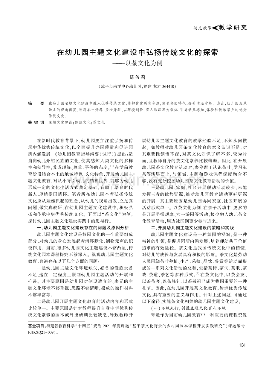 在幼儿园主题文化建设中弘扬传统文化的探索——以茶文化为例.pdf_第1页