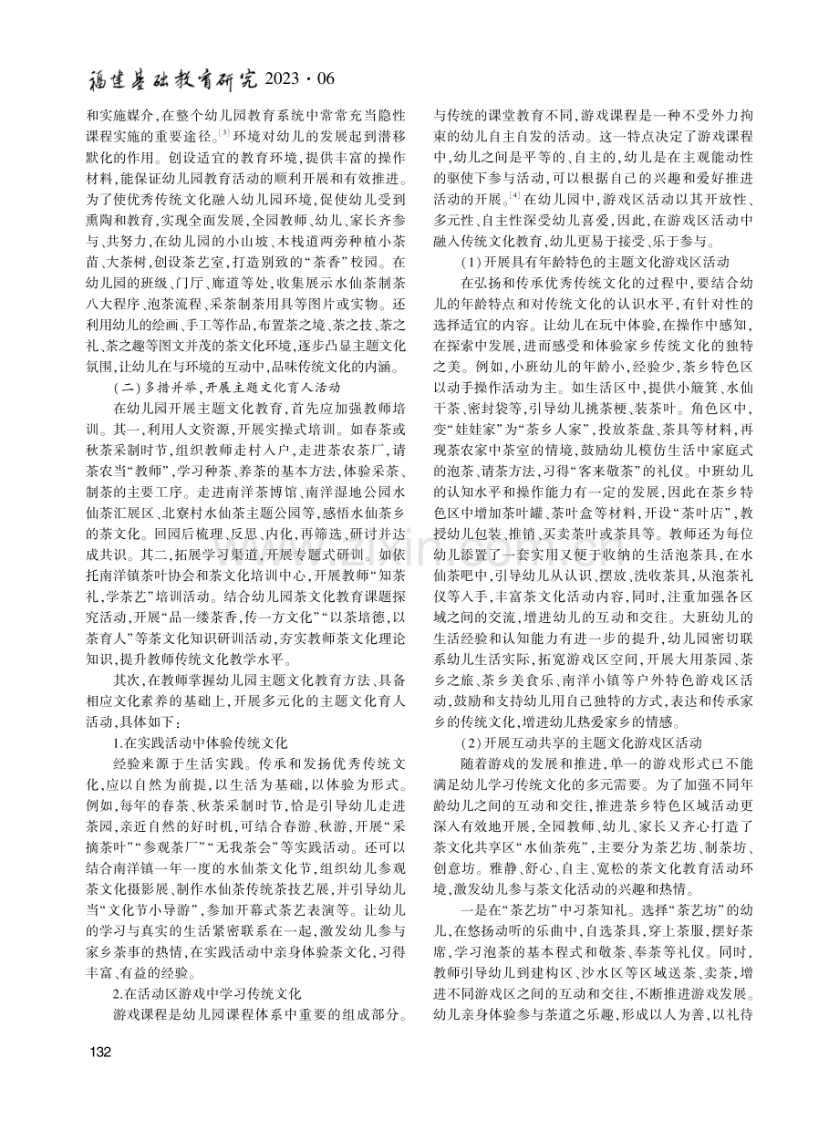 在幼儿园主题文化建设中弘扬传统文化的探索——以茶文化为例.pdf_第2页