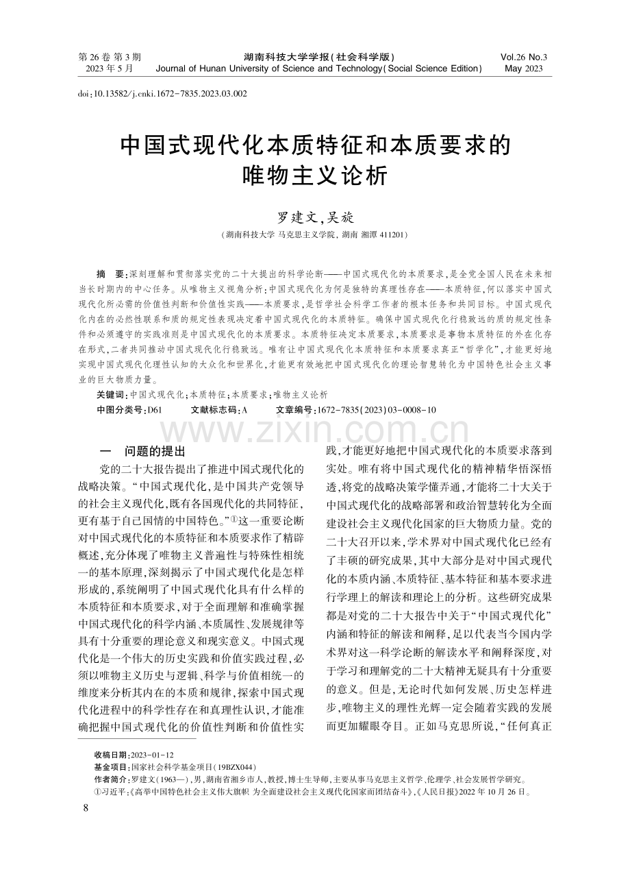 中国式现代化本质特征和本质要求的唯物主义论析_罗建文.pdf_第1页