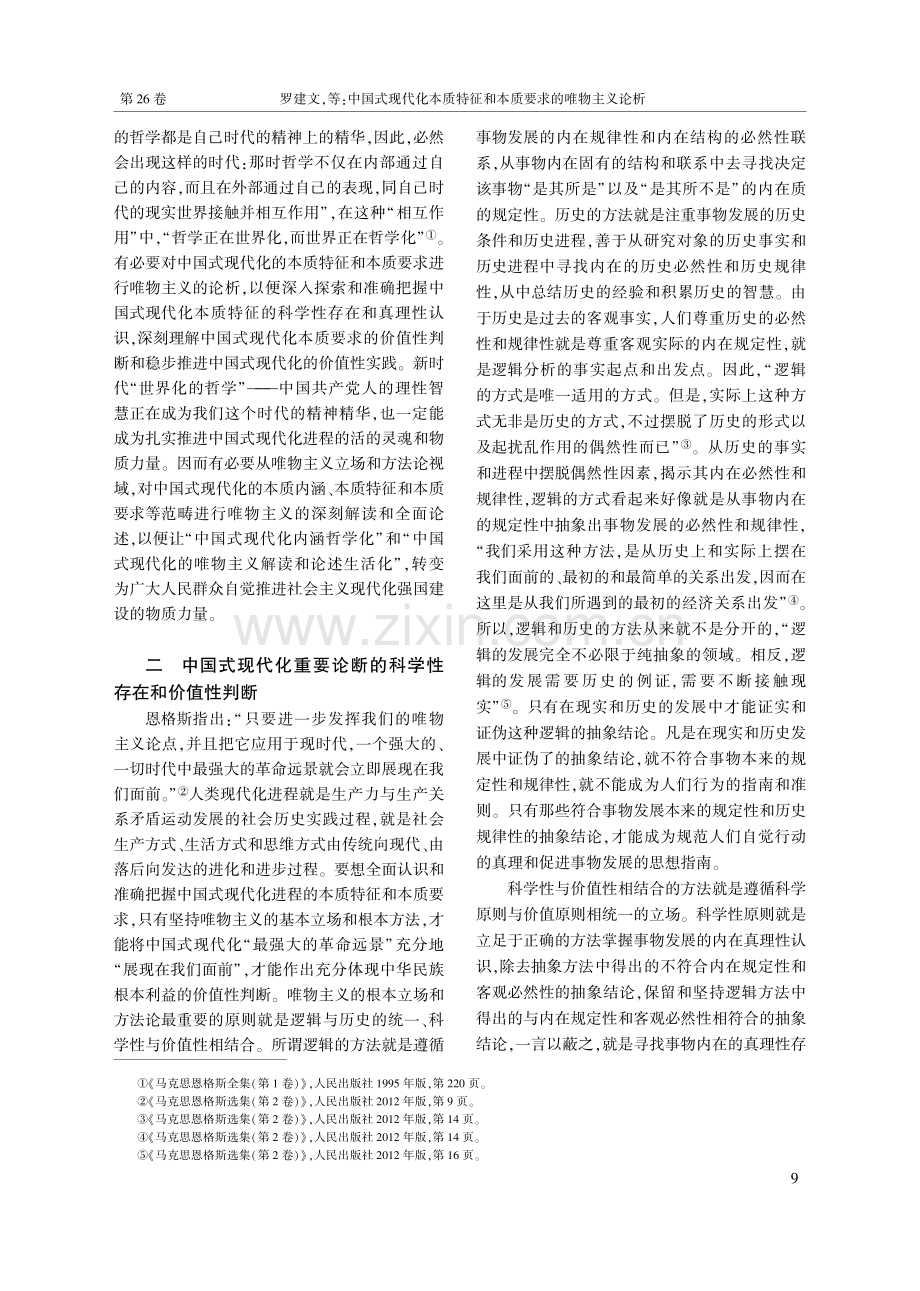 中国式现代化本质特征和本质要求的唯物主义论析_罗建文.pdf_第2页