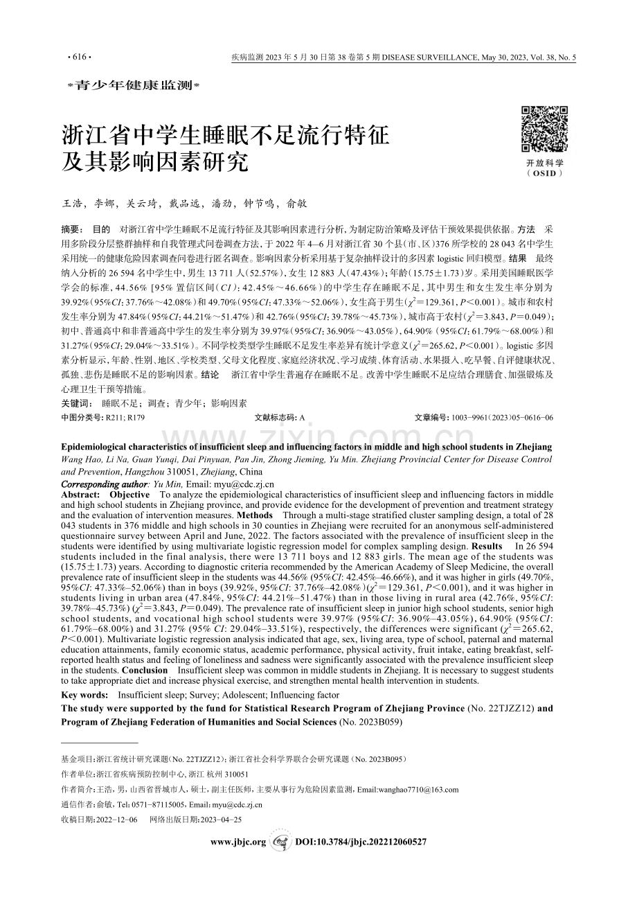 浙江省中学生睡眠不足流行特征及其影响因素研究_王浩.pdf_第1页