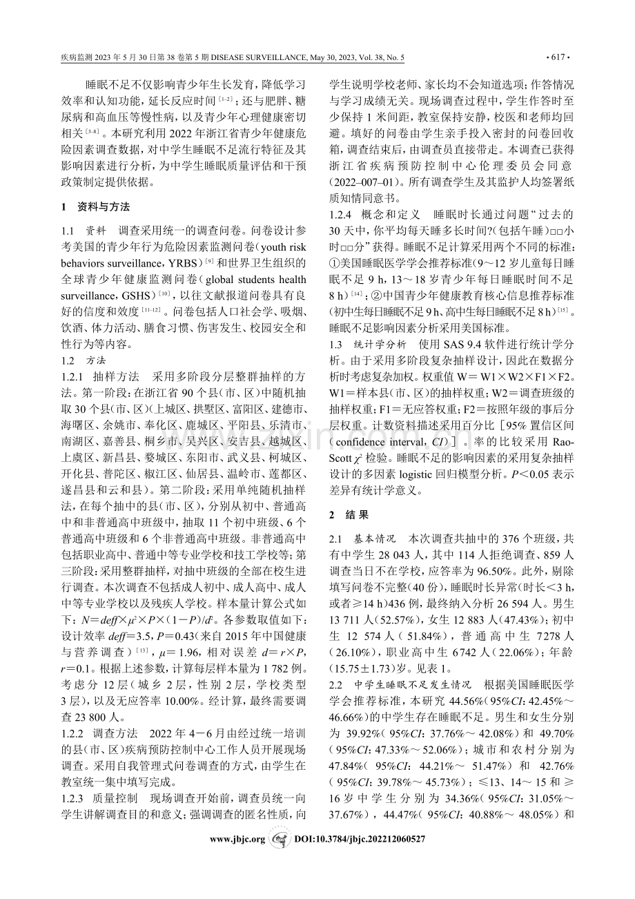 浙江省中学生睡眠不足流行特征及其影响因素研究_王浩.pdf_第2页