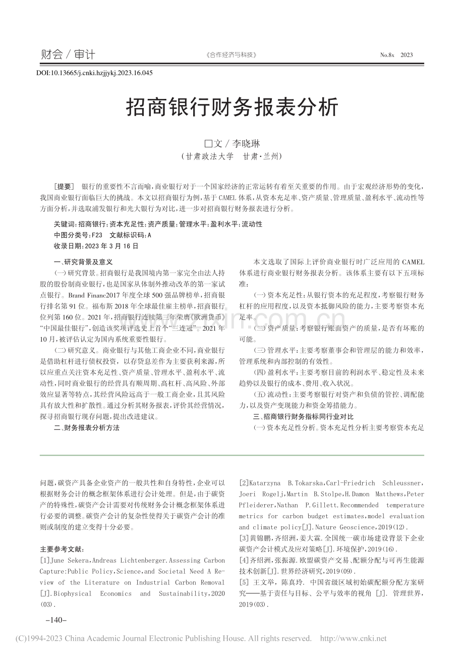 招商银行财务报表分析_李晓琳.pdf_第1页