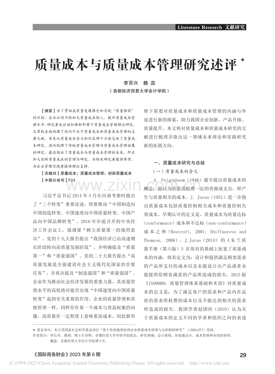 质量成本与质量成本管理研究述评_李百兴.pdf_第1页