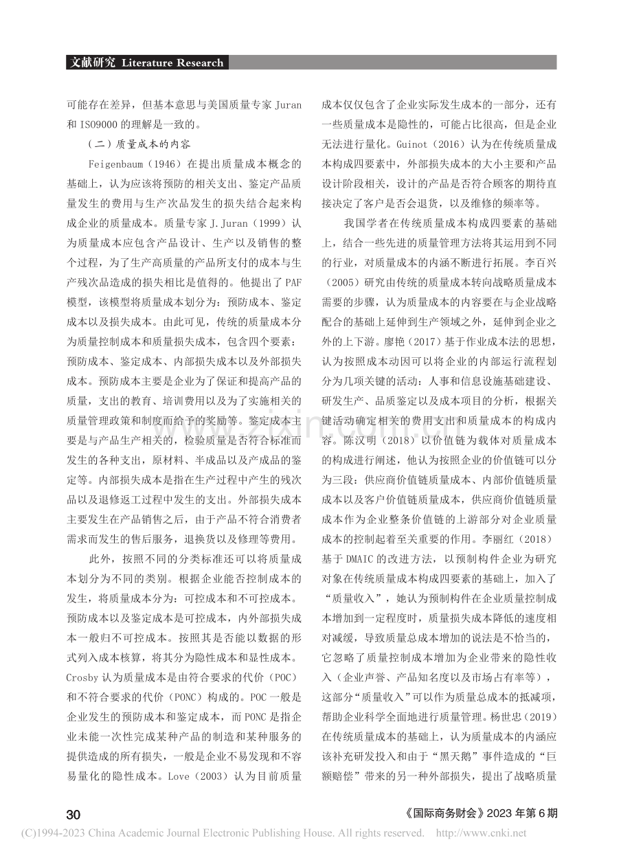 质量成本与质量成本管理研究述评_李百兴.pdf_第2页