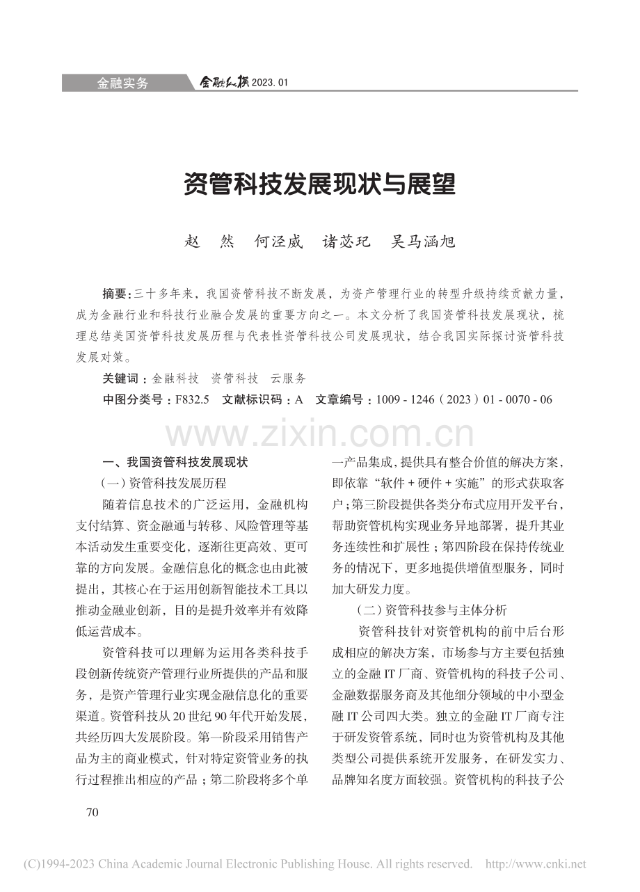 资管科技发展现状与展望_赵然.pdf_第1页