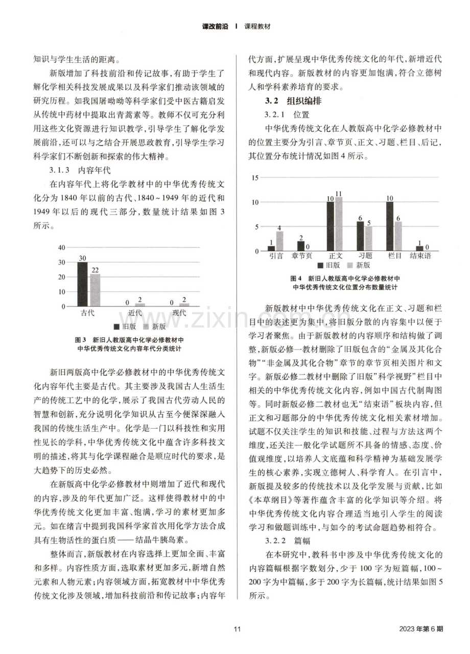 中学化学教材融入中华优秀传统文化的四维研究.pdf_第3页