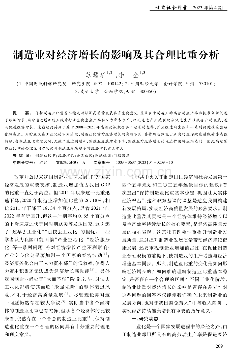 制造业对经济增长的影响及其合理比重分析.pdf_第1页