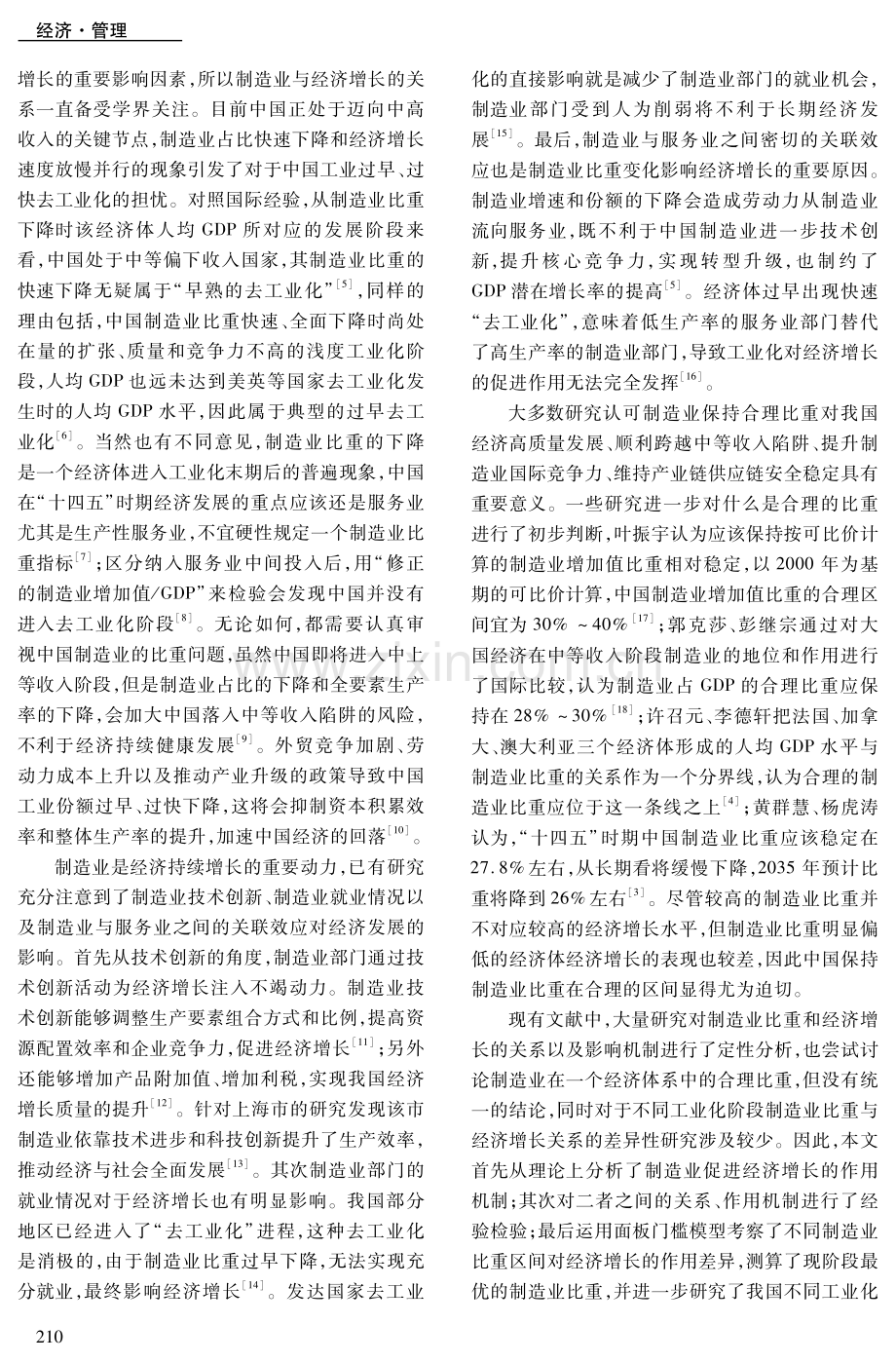 制造业对经济增长的影响及其合理比重分析.pdf_第2页