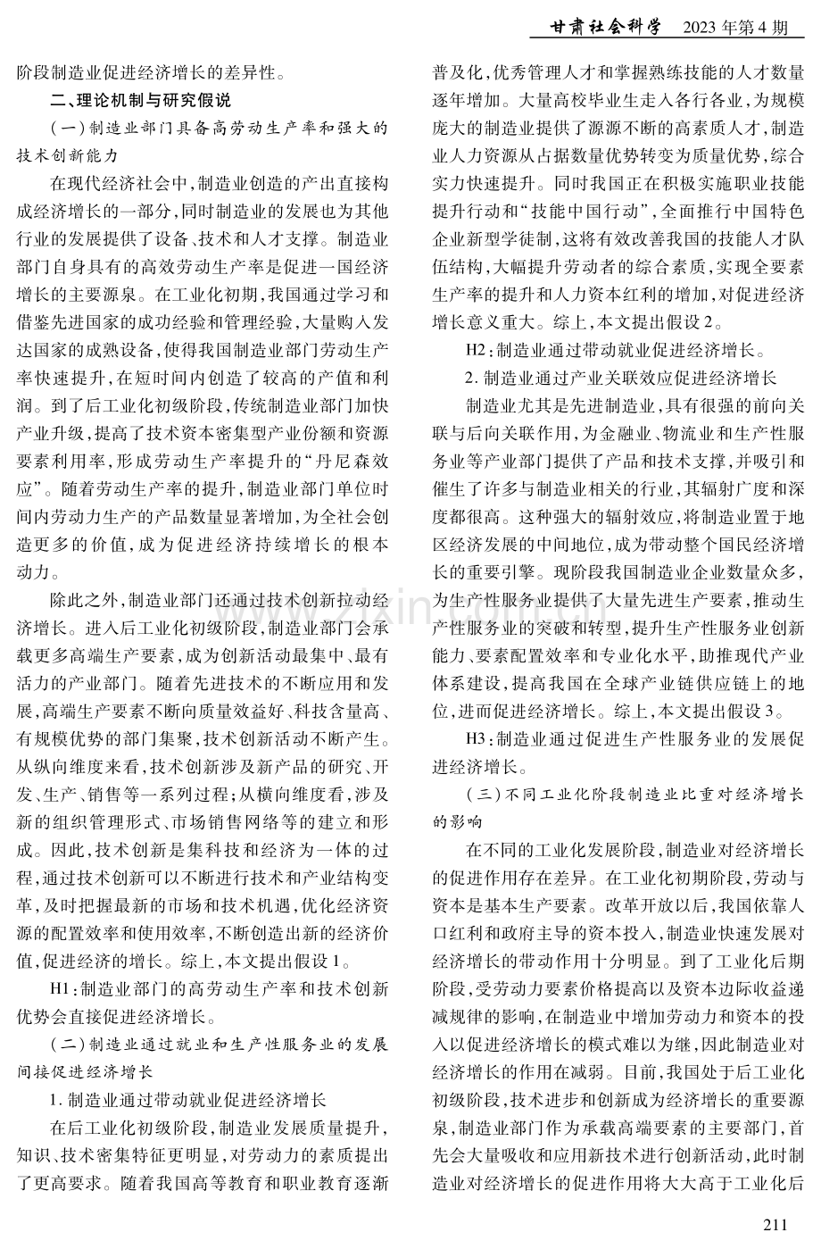 制造业对经济增长的影响及其合理比重分析.pdf_第3页