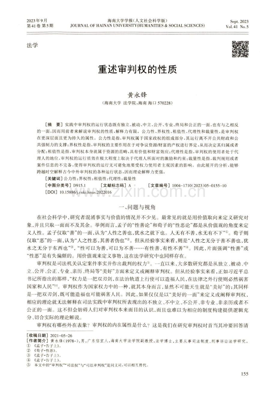 重述审判权的性质.pdf_第1页