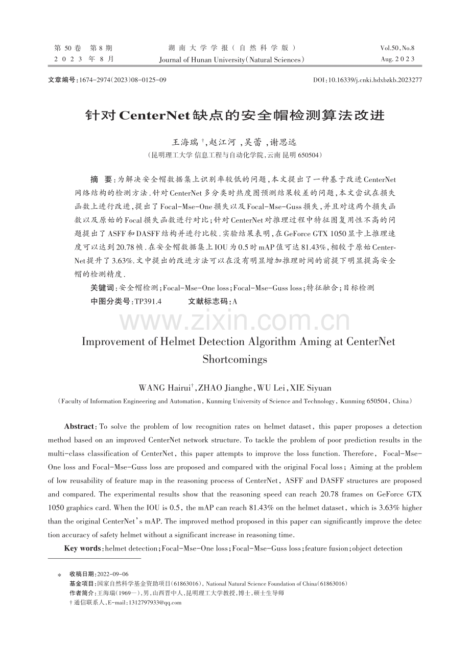 针对CenterNet缺点的安全帽检测算法改进.pdf_第1页