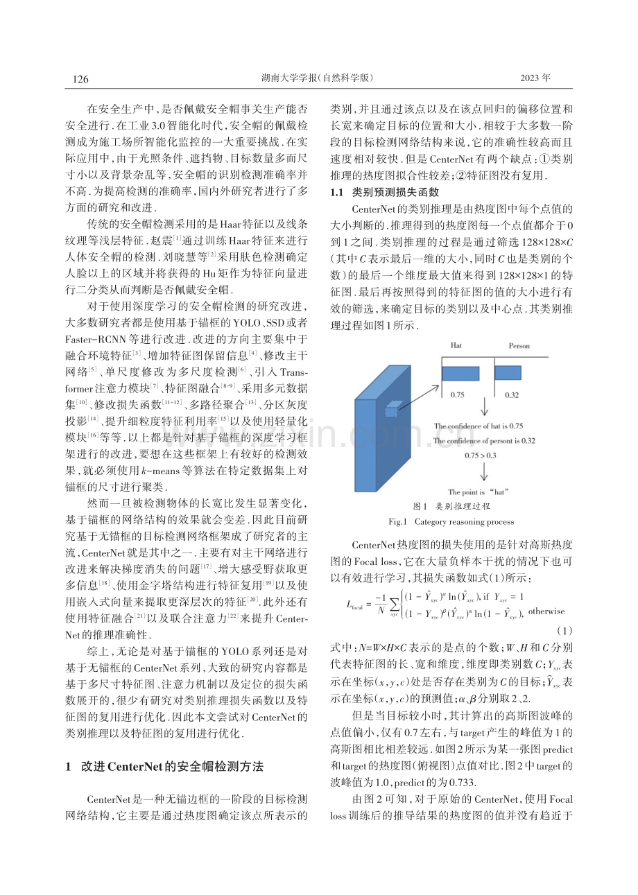 针对CenterNet缺点的安全帽检测算法改进.pdf_第2页