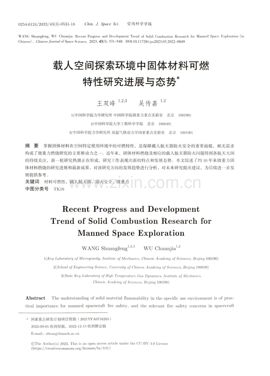 载人空间探索环境中固体材料可燃特性研究进展与态势.pdf_第1页