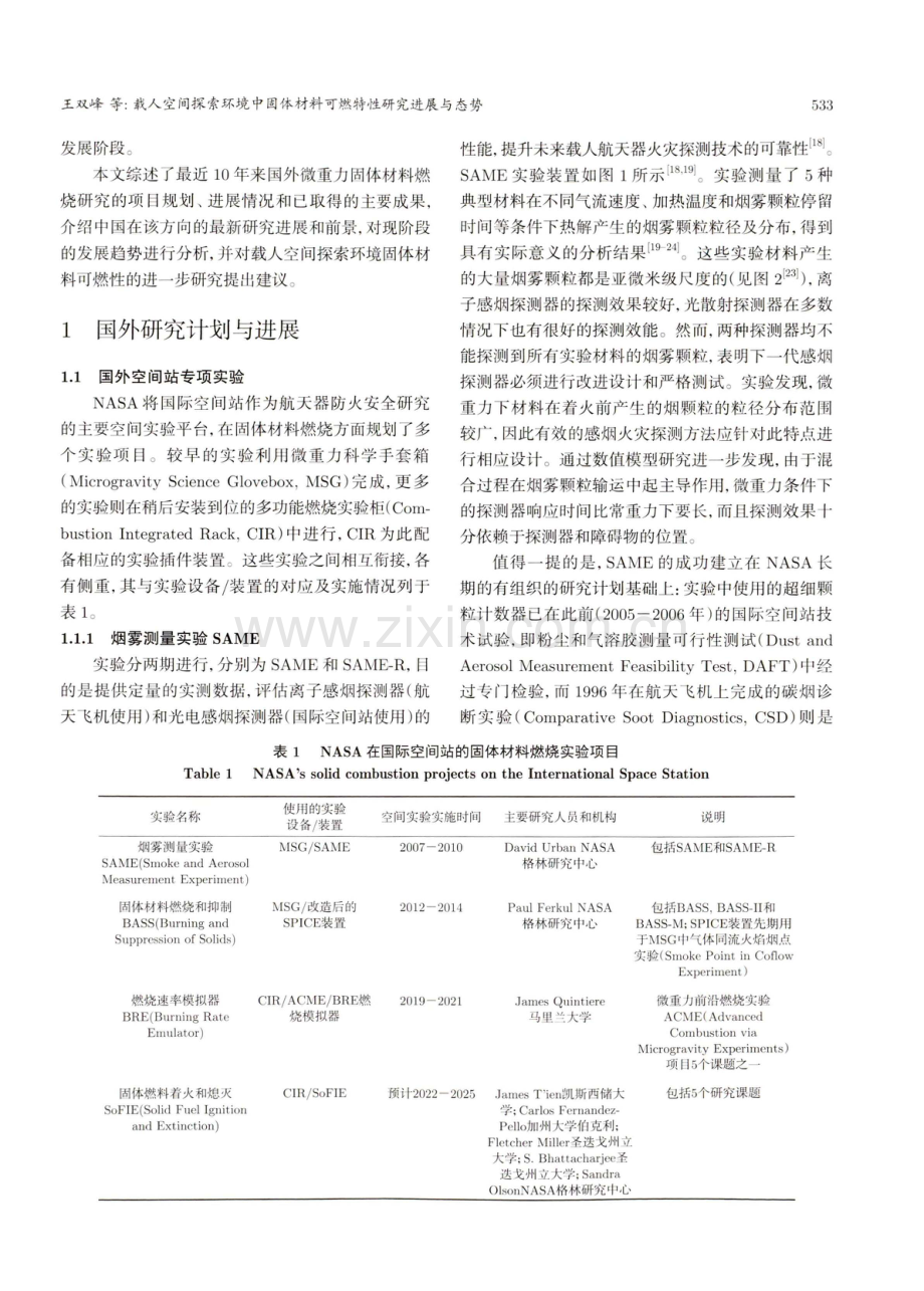 载人空间探索环境中固体材料可燃特性研究进展与态势.pdf_第3页