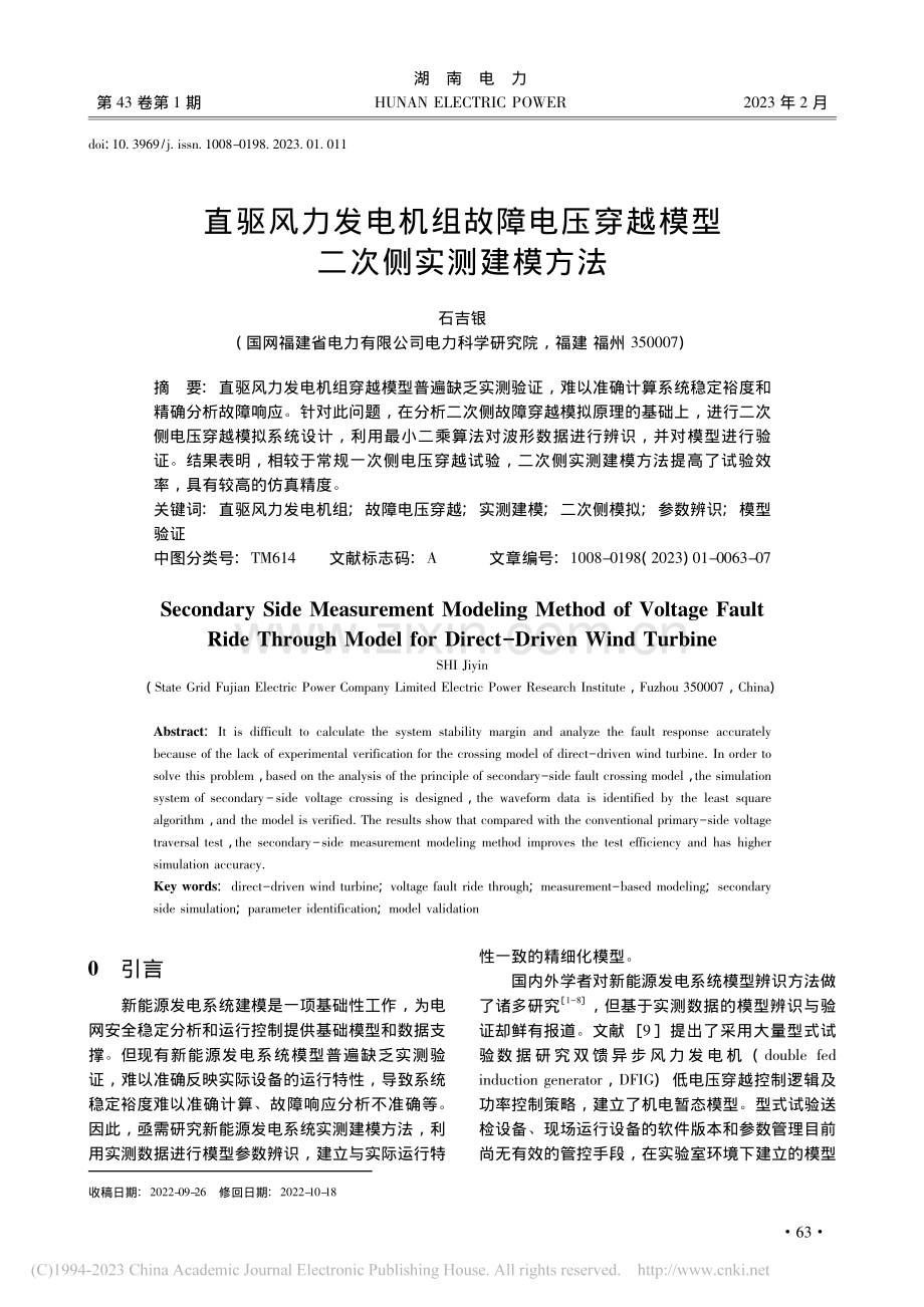 直驱风力发电机组故障电压穿越模型二次侧实测建模方法_石吉银.pdf_第1页