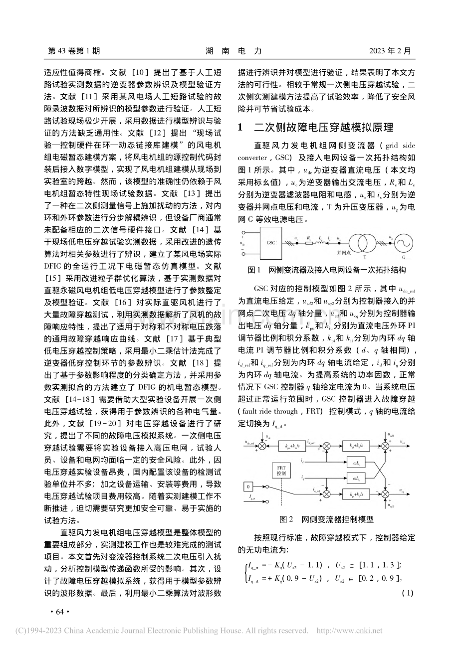 直驱风力发电机组故障电压穿越模型二次侧实测建模方法_石吉银.pdf_第2页