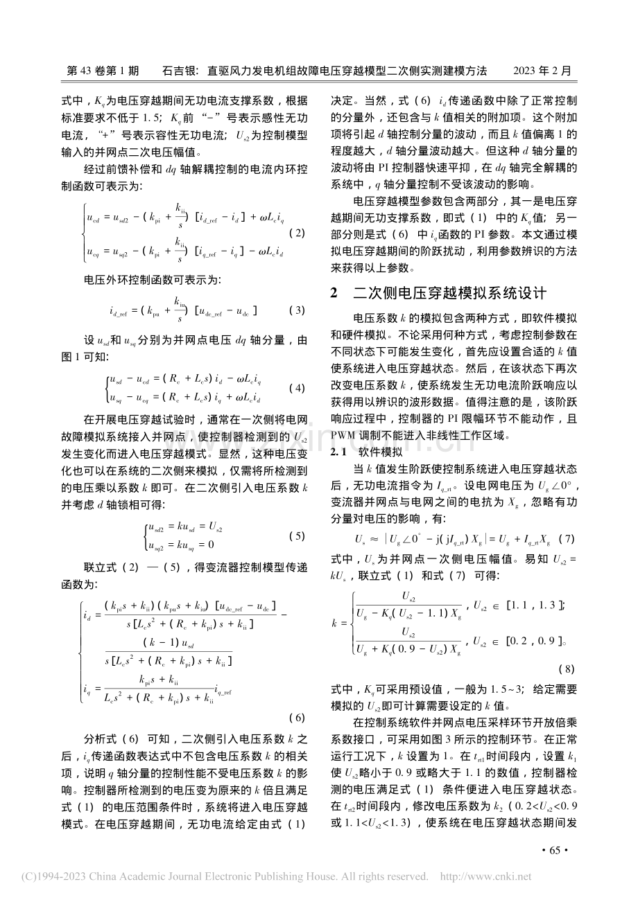 直驱风力发电机组故障电压穿越模型二次侧实测建模方法_石吉银.pdf_第3页