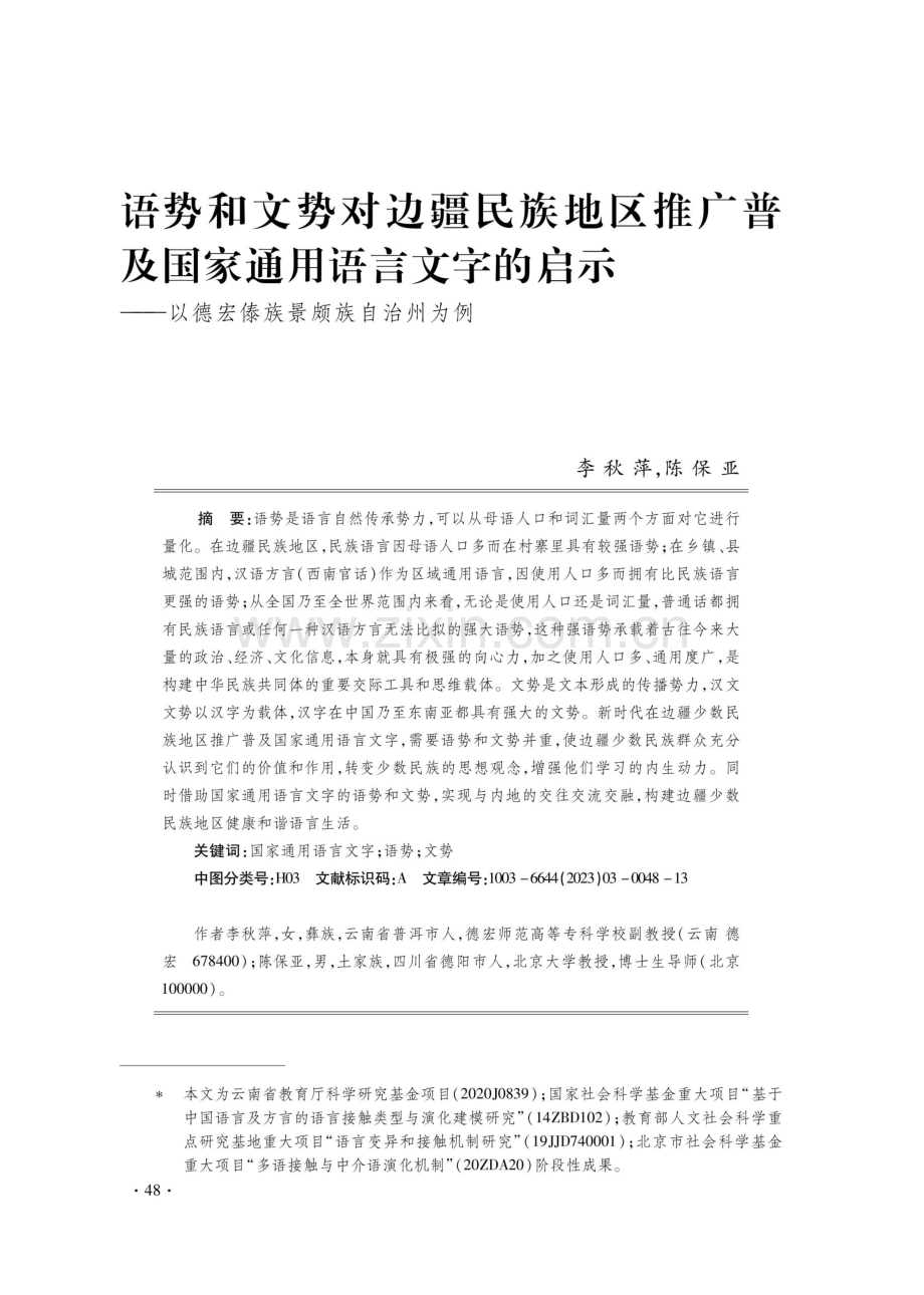 语势和文势对边疆民族地区推广普及国家通用语言文字的启示——以德宏傣族景颇族自治州为例.pdf_第1页