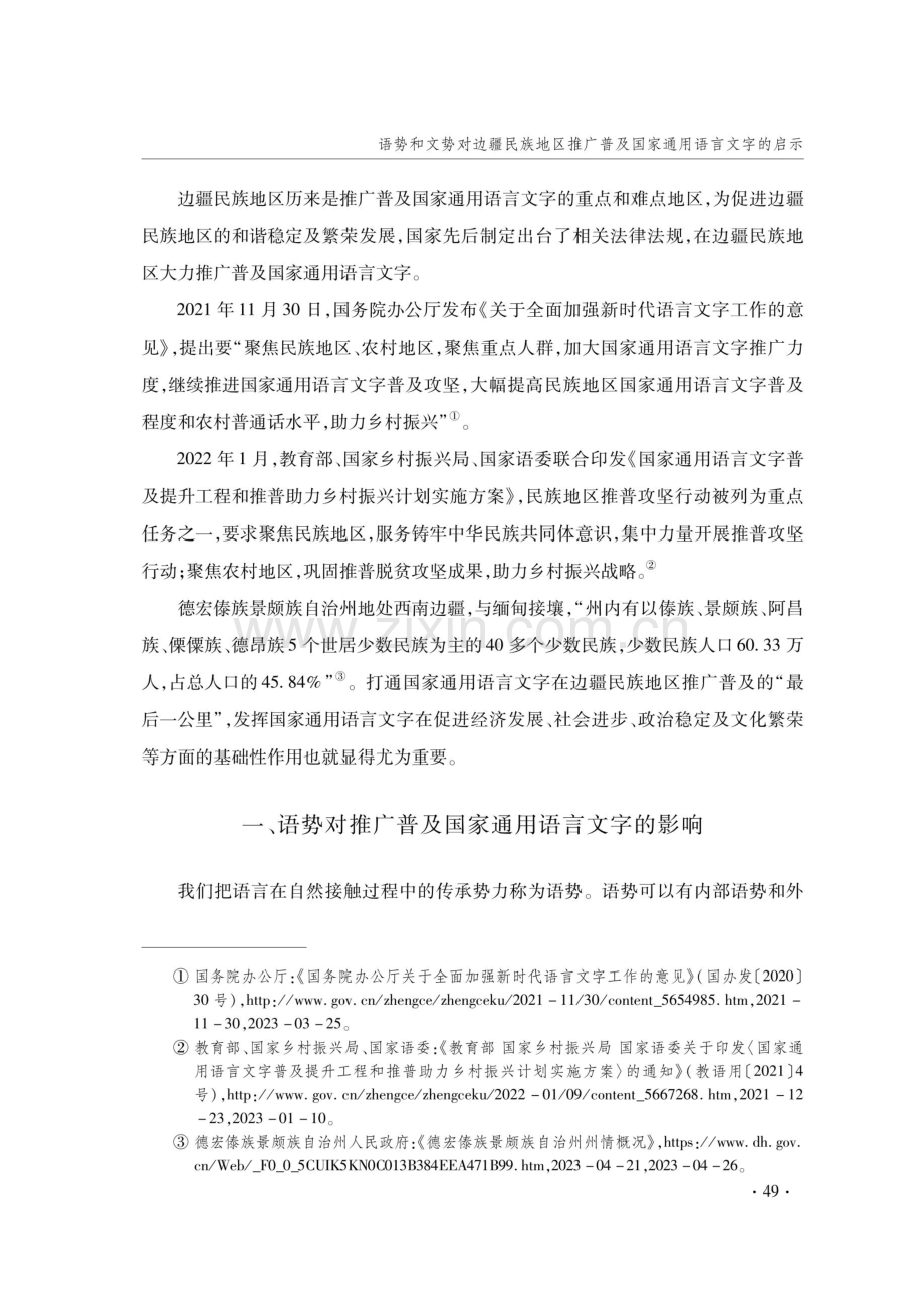 语势和文势对边疆民族地区推广普及国家通用语言文字的启示——以德宏傣族景颇族自治州为例.pdf_第2页