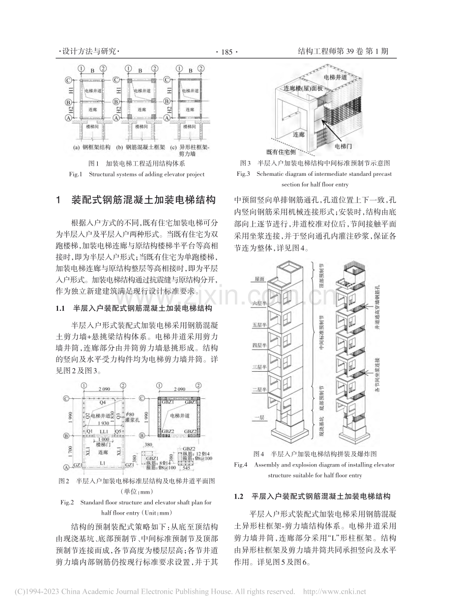 装配式钢筋混凝土加装电梯结构设计_马泽峰.pdf_第2页