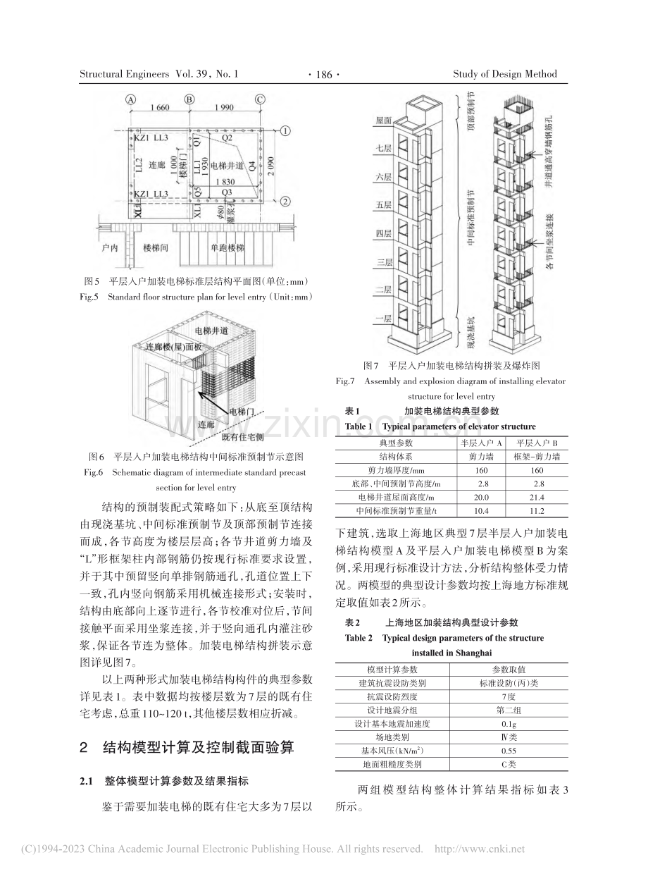 装配式钢筋混凝土加装电梯结构设计_马泽峰.pdf_第3页