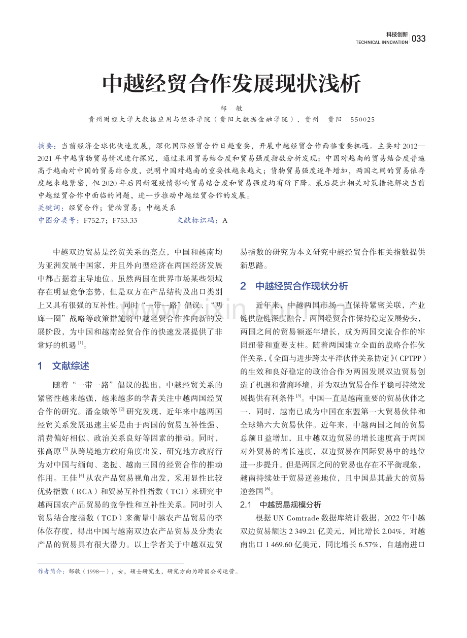 中越经贸合作发展现状浅析.pdf_第1页