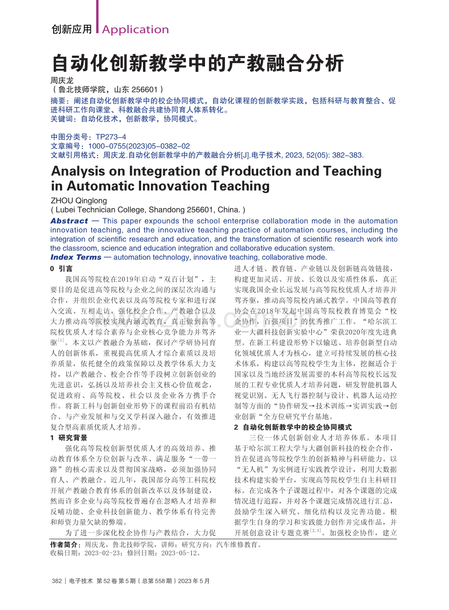 自动化创新教学中的产教融合分析_周庆龙.pdf_第1页