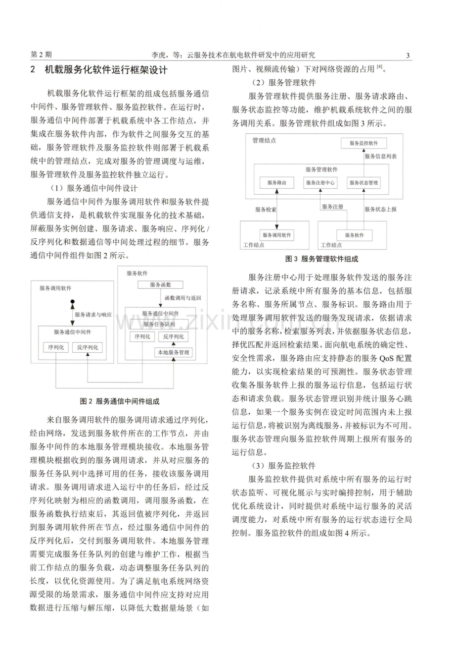 云服务技术在航电软件研发中的应用研究.pdf_第3页