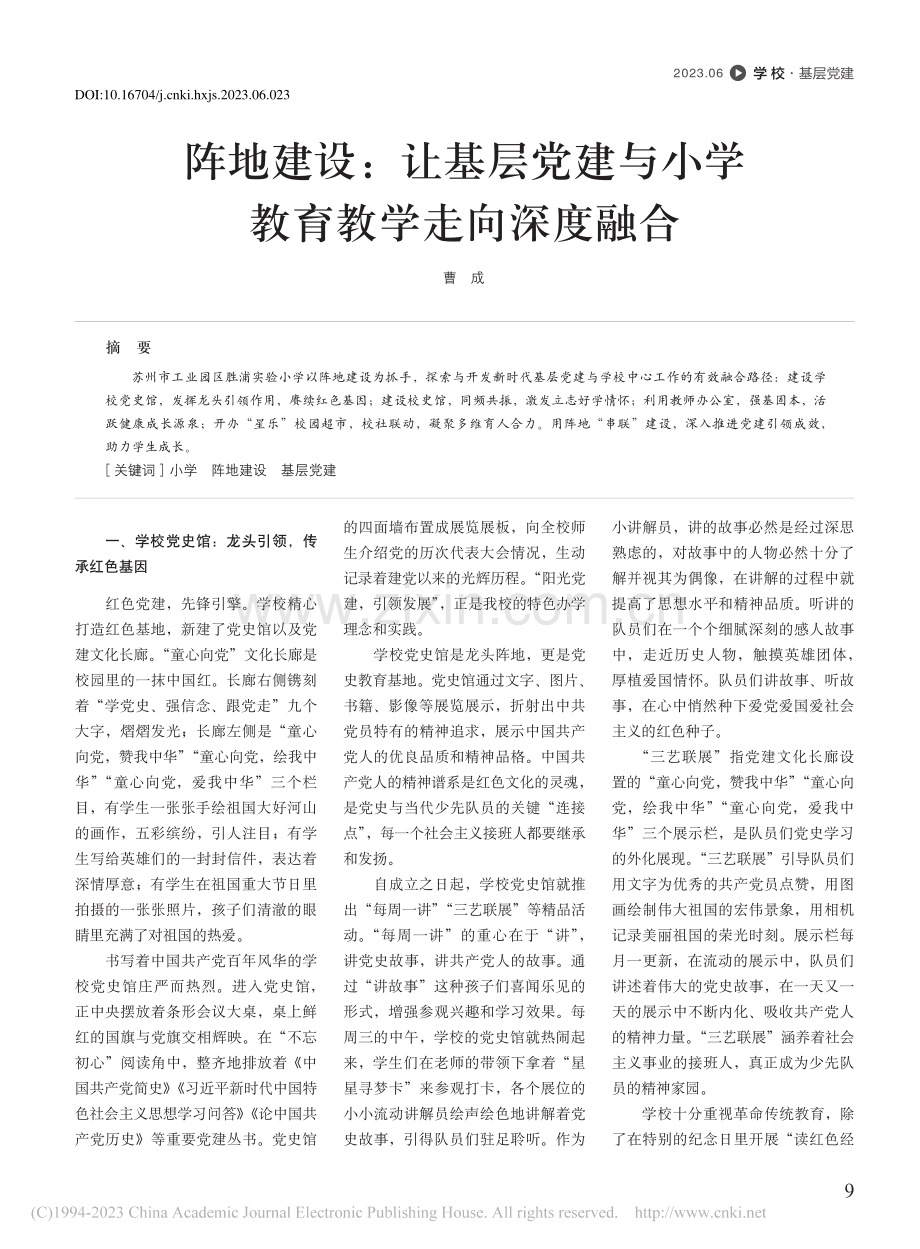 阵地建设：让基层党建与小学教育教学走向深度融合_曹成.pdf_第1页