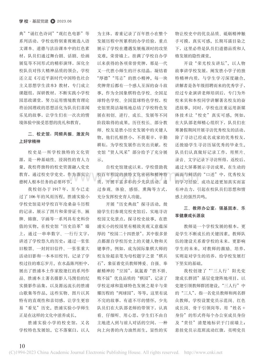 阵地建设：让基层党建与小学教育教学走向深度融合_曹成.pdf_第2页