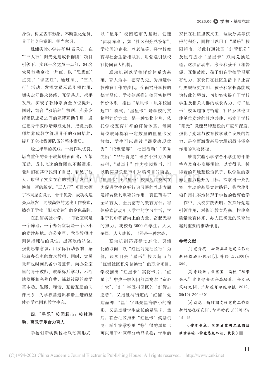 阵地建设：让基层党建与小学教育教学走向深度融合_曹成.pdf_第3页