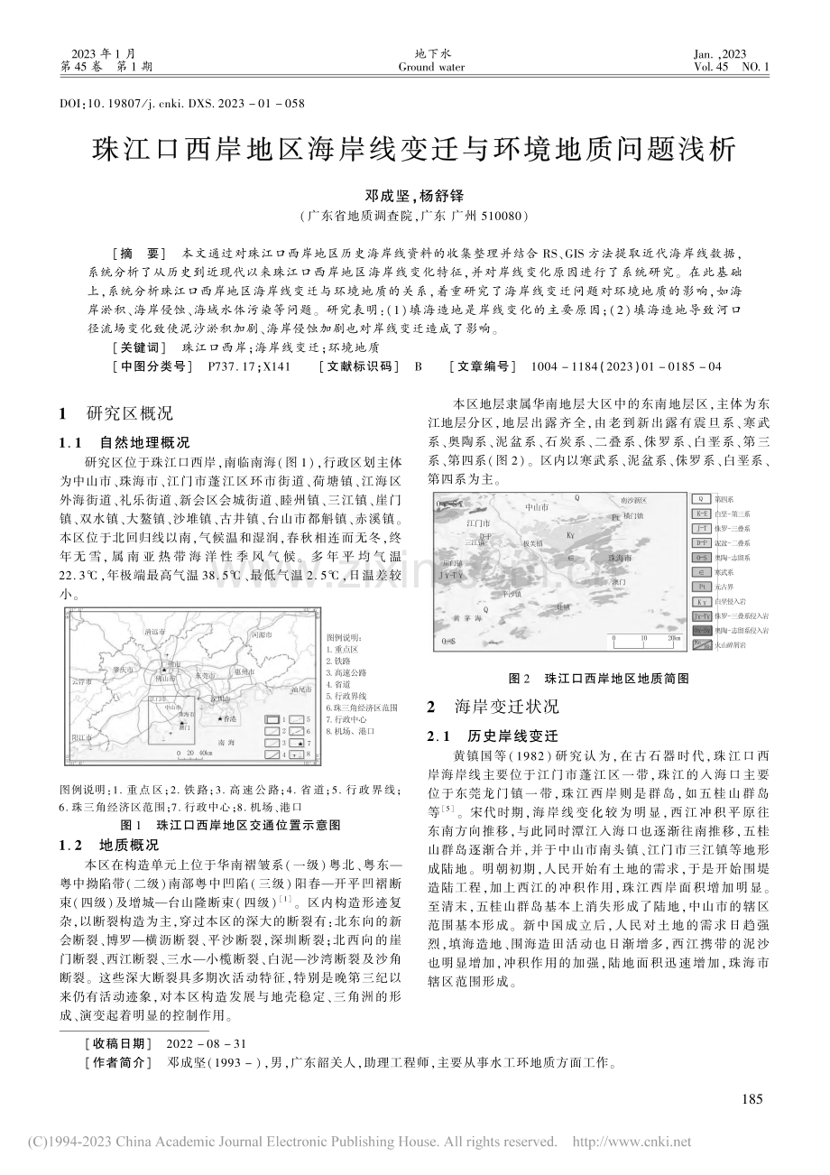 珠江口西岸地区海岸线变迁与环境地质问题浅析_邓成坚.pdf_第1页