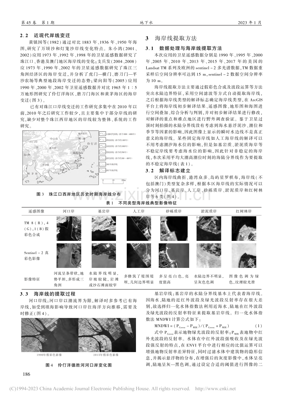 珠江口西岸地区海岸线变迁与环境地质问题浅析_邓成坚.pdf_第2页