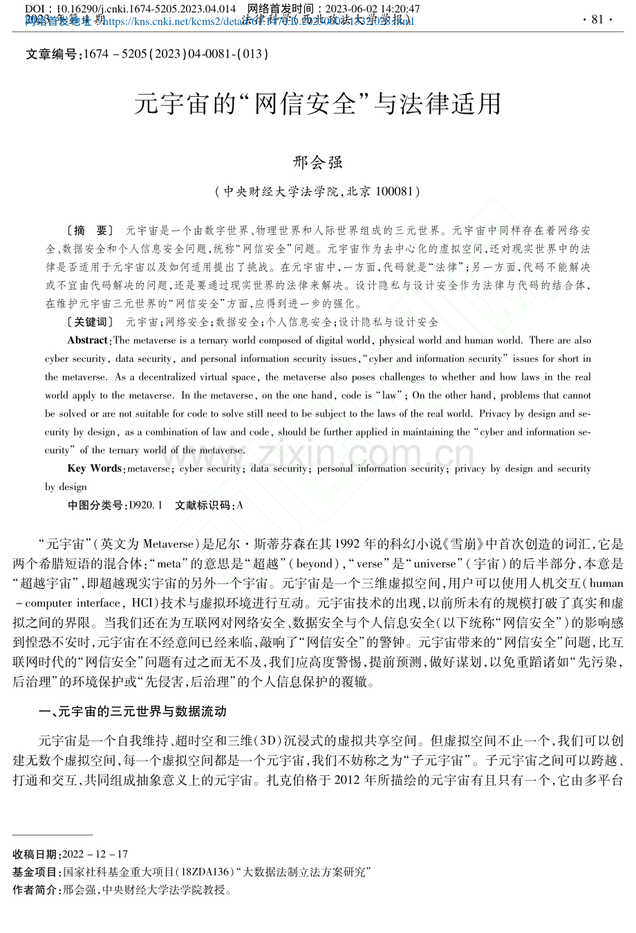 元宇宙的“网信安全”与法律适用_邢会强.pdf_第1页