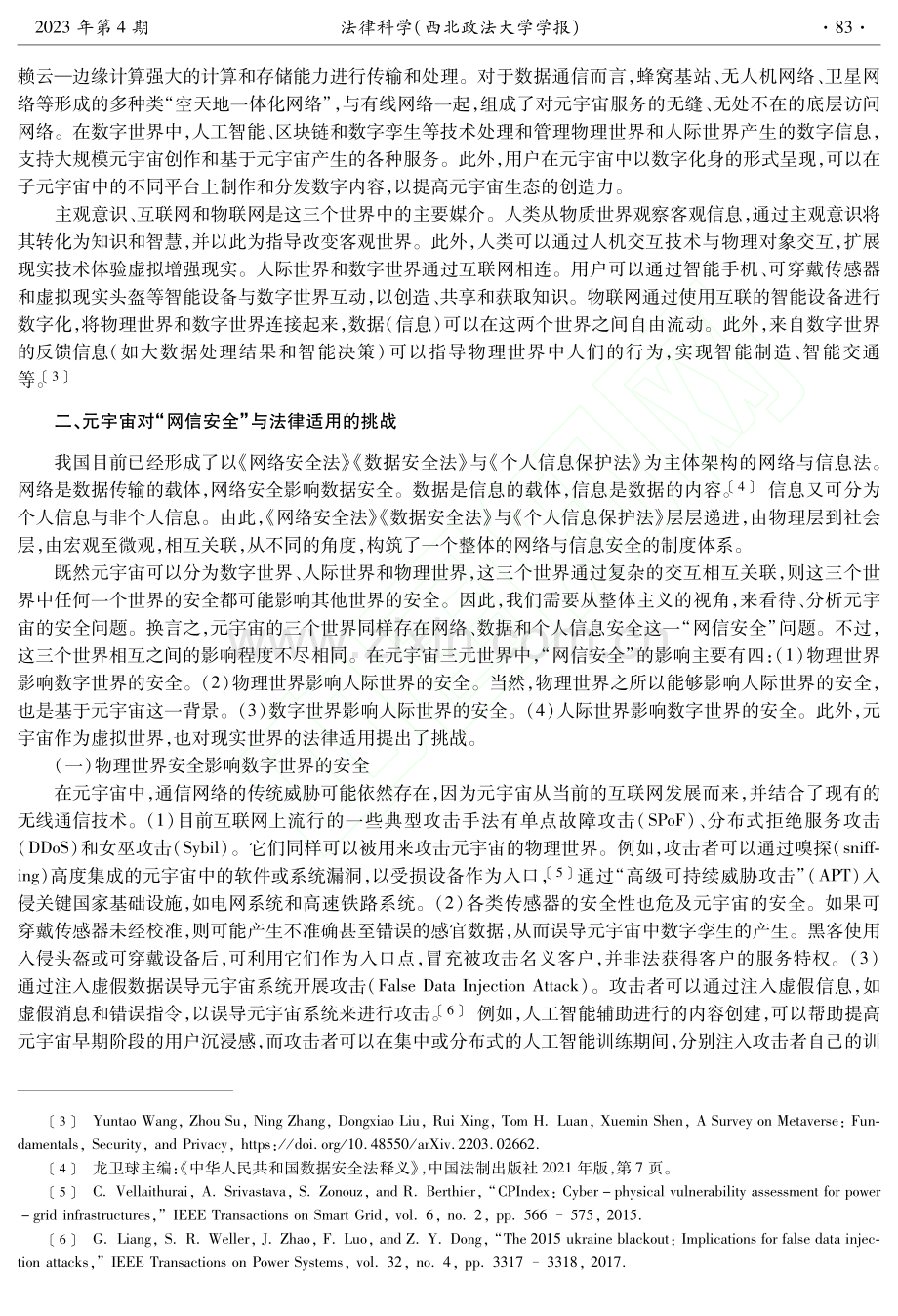 元宇宙的“网信安全”与法律适用_邢会强.pdf_第3页