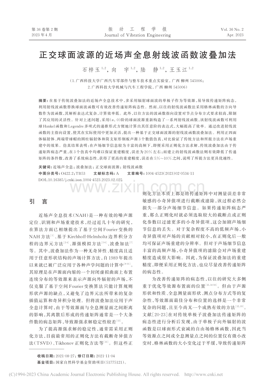 正交球面波源的近场声全息射线波函数波叠加法_石梓玉.pdf_第1页